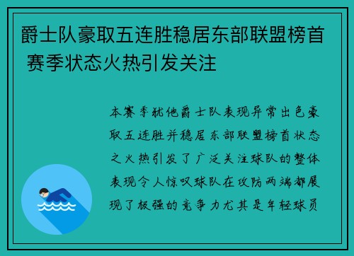 爵士队豪取五连胜稳居东部联盟榜首 赛季状态火热引发关注