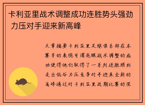 卡利亚里战术调整成功连胜势头强劲 力压对手迎来新高峰