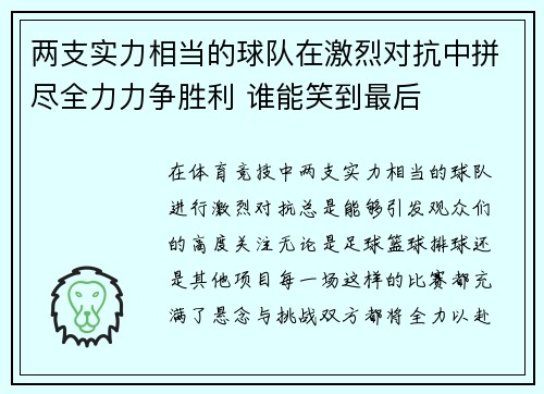两支实力相当的球队在激烈对抗中拼尽全力力争胜利 谁能笑到最后