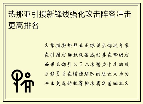 热那亚引援新锋线强化攻击阵容冲击更高排名