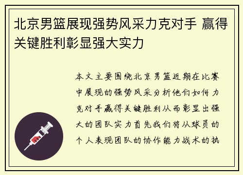 北京男篮展现强势风采力克对手 赢得关键胜利彰显强大实力