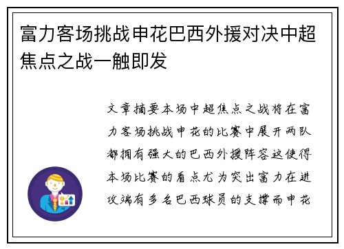 富力客场挑战申花巴西外援对决中超焦点之战一触即发