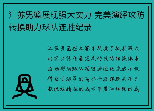 江苏男篮展现强大实力 完美演绎攻防转换助力球队连胜纪录