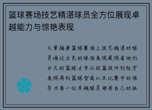 篮球赛场技艺精湛球员全方位展现卓越能力与惊艳表现