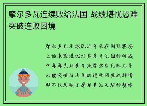 摩尔多瓦连续败给法国 战绩堪忧恐难突破连败困境