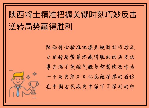 陕西将士精准把握关键时刻巧妙反击逆转局势赢得胜利
