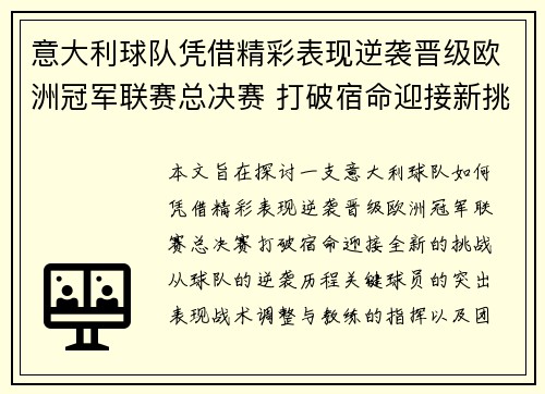 意大利球队凭借精彩表现逆袭晋级欧洲冠军联赛总决赛 打破宿命迎接新挑战