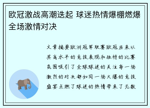 欧冠激战高潮迭起 球迷热情爆棚燃爆全场激情对决