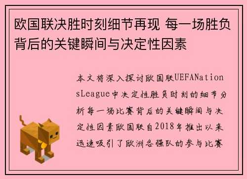 欧国联决胜时刻细节再现 每一场胜负背后的关键瞬间与决定性因素