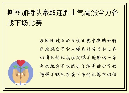 斯图加特队豪取连胜士气高涨全力备战下场比赛