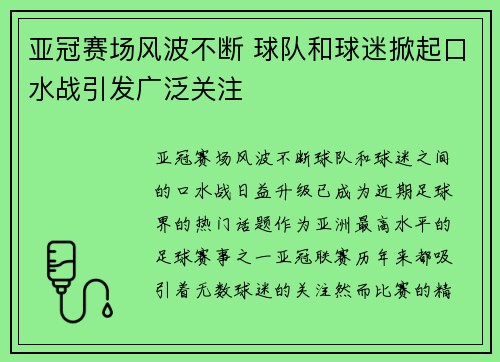 亚冠赛场风波不断 球队和球迷掀起口水战引发广泛关注