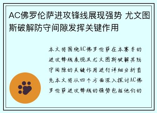 AC佛罗伦萨进攻锋线展现强势 尤文图斯破解防守间隙发挥关键作用