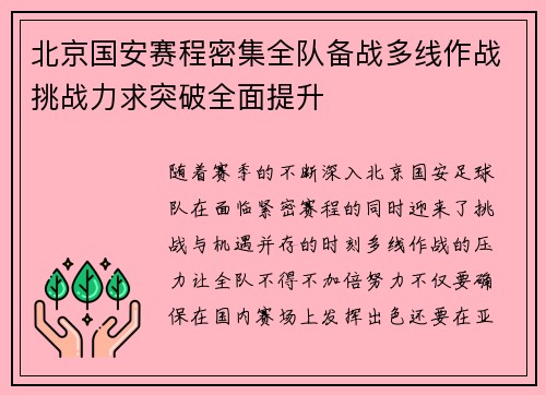 北京国安赛程密集全队备战多线作战挑战力求突破全面提升