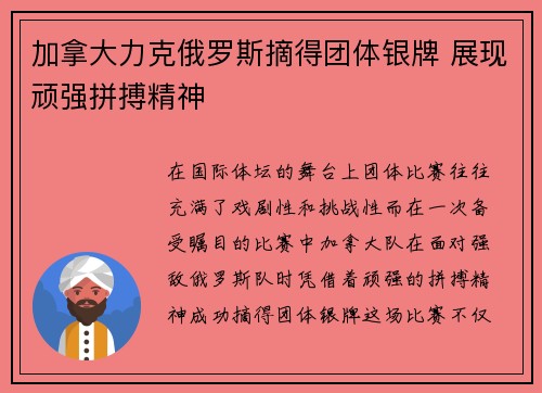 加拿大力克俄罗斯摘得团体银牌 展现顽强拼搏精神