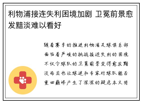 利物浦接连失利困境加剧 卫冕前景愈发黯淡难以看好