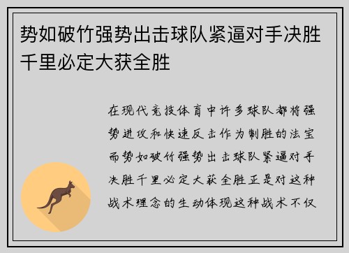 势如破竹强势出击球队紧逼对手决胜千里必定大获全胜