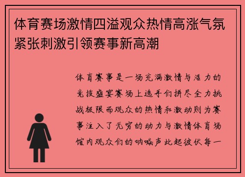 体育赛场激情四溢观众热情高涨气氛紧张刺激引领赛事新高潮