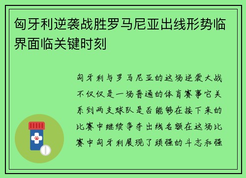 匈牙利逆袭战胜罗马尼亚出线形势临界面临关键时刻