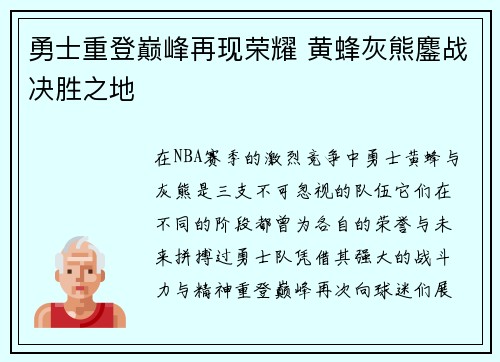勇士重登巅峰再现荣耀 黄蜂灰熊鏖战决胜之地