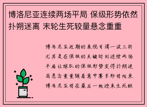 博洛尼亚连续两场平局 保级形势依然扑朔迷离 末轮生死较量悬念重重