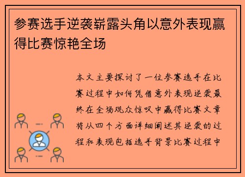 参赛选手逆袭崭露头角以意外表现赢得比赛惊艳全场