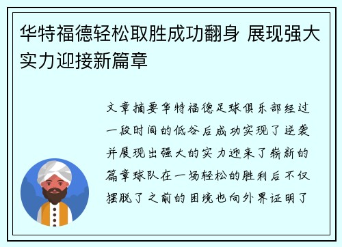华特福德轻松取胜成功翻身 展现强大实力迎接新篇章