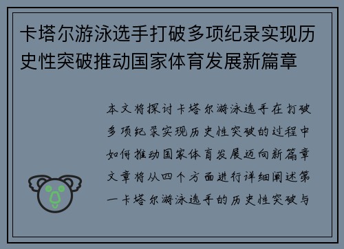 卡塔尔游泳选手打破多项纪录实现历史性突破推动国家体育发展新篇章