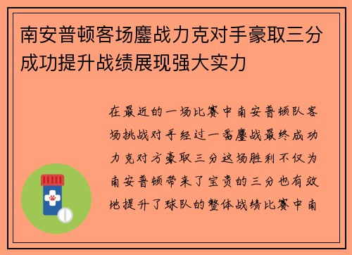 南安普顿客场鏖战力克对手豪取三分成功提升战绩展现强大实力
