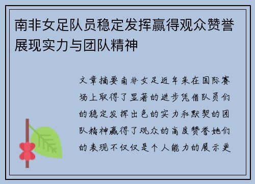 南非女足队员稳定发挥赢得观众赞誉展现实力与团队精神
