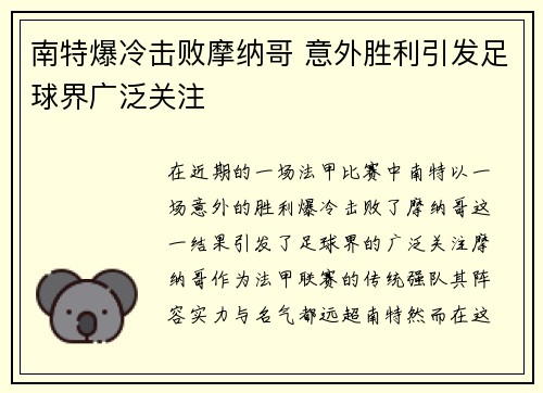 南特爆冷击败摩纳哥 意外胜利引发足球界广泛关注