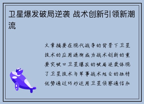 卫星爆发破局逆袭 战术创新引领新潮流