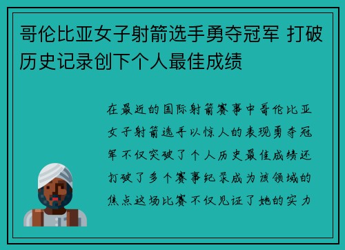 哥伦比亚女子射箭选手勇夺冠军 打破历史记录创下个人最佳成绩