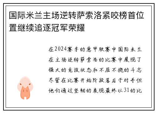 国际米兰主场逆转萨索洛紧咬榜首位置继续追逐冠军荣耀