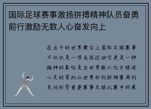 国际足球赛事激扬拼搏精神队员奋勇前行激励无数人心奋发向上