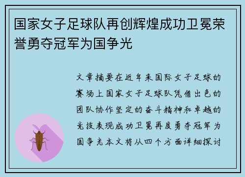 国家女子足球队再创辉煌成功卫冕荣誉勇夺冠军为国争光