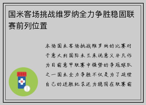 国米客场挑战维罗纳全力争胜稳固联赛前列位置