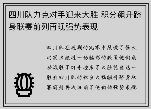 四川队力克对手迎来大胜 积分飙升跻身联赛前列再现强势表现