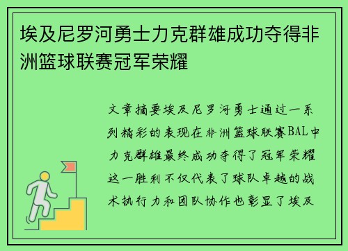 埃及尼罗河勇士力克群雄成功夺得非洲篮球联赛冠军荣耀