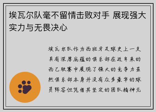 埃瓦尔队毫不留情击败对手 展现强大实力与无畏决心