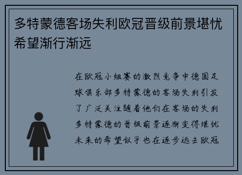 多特蒙德客场失利欧冠晋级前景堪忧希望渐行渐远