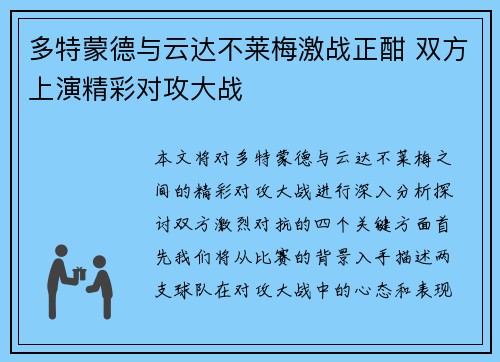 多特蒙德与云达不莱梅激战正酣 双方上演精彩对攻大战