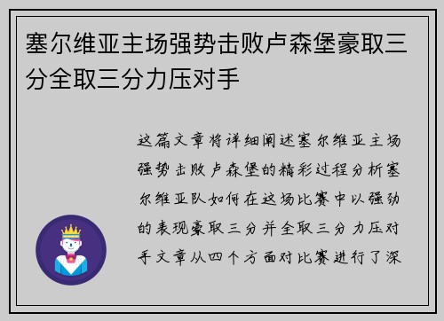 塞尔维亚主场强势击败卢森堡豪取三分全取三分力压对手