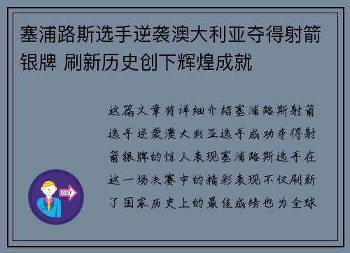 塞浦路斯选手逆袭澳大利亚夺得射箭银牌 刷新历史创下辉煌成就