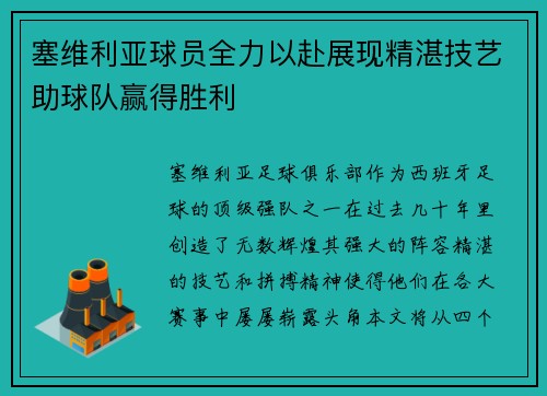 塞维利亚球员全力以赴展现精湛技艺助球队赢得胜利