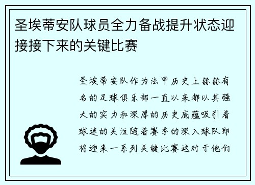 圣埃蒂安队球员全力备战提升状态迎接接下来的关键比赛