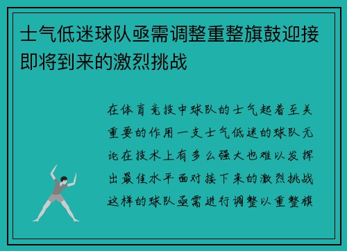 士气低迷球队亟需调整重整旗鼓迎接即将到来的激烈挑战