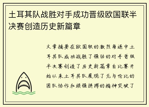 土耳其队战胜对手成功晋级欧国联半决赛创造历史新篇章