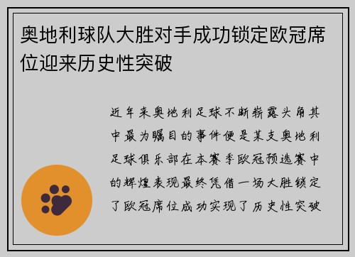 奥地利球队大胜对手成功锁定欧冠席位迎来历史性突破