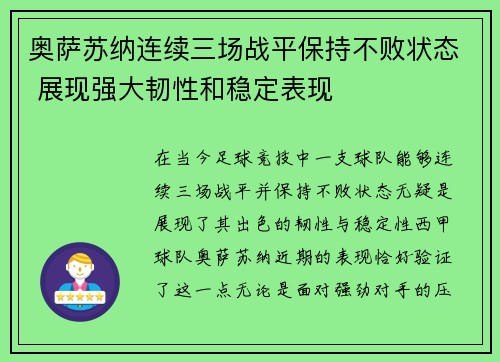 奥萨苏纳连续三场战平保持不败状态 展现强大韧性和稳定表现