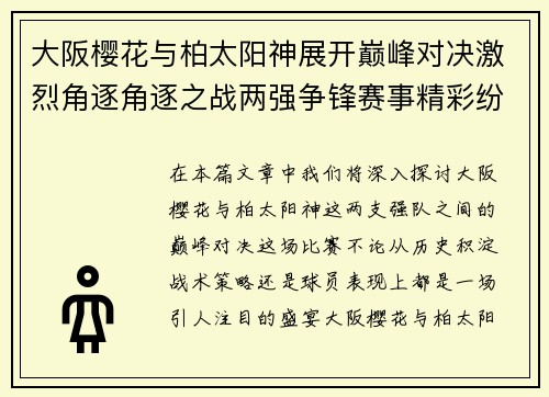 大阪樱花与柏太阳神展开巅峰对决激烈角逐角逐之战两强争锋赛事精彩纷呈